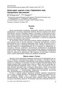 Мониторинг морских птиц в Баренцевом море. Программное предложение