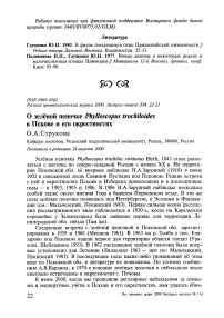 О зелёной пеночке Phylloscopus trochiloides в Пскове и его окрестностях