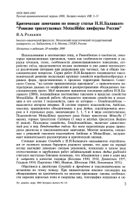 Критические замечания по поводу статьи Н.Н. Балацкого "Ревизия трясогузковых Motacillidae авифауны России"