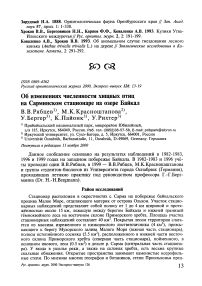 Об изменениях численности хищных птиц на Сарминском стационаре на озере Байкал