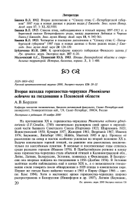 Вторая находка горихвостки-чернушки Phoenicurus ochruros на гнездовании в Псковской области