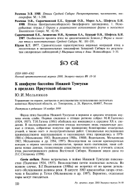 К авифауне бассейна Нижней Тунгуски в пределах Иркутской области