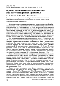 О ранних сроках гнездования водоплавающих птиц лесостепных районов Прибайкалья