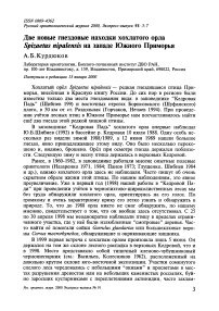 Две новые гнездовые находки хохлатого орла Spizaetus nipalensis на западе Южного Приморья