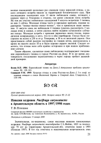 Инвазия кедровок Nucifraga caryocatactes в Архангельскую область в 1997/1998 годах