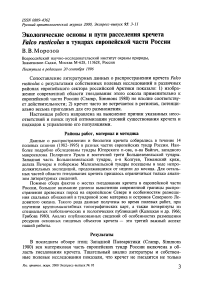 Экологические основы и пути расселения кречета Falco rusticolus в тундрах Европейской части России