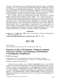 Рецензия на книгу И.В. Карякина "Пернатые хищники уральского региона: соколообразные (Falconiformes) и совообразные (Strigiformes)