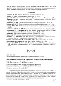 Численность голубей в Иркутске зимой 1998/1999 годов