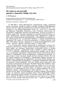 Об одном из последствий урагана в Западной Сибири для птиц