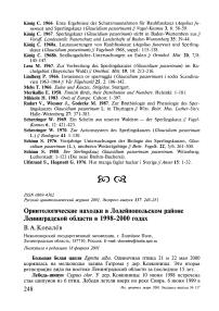 Орнитологические находки в Лодейнопольском районе Ленинградской области в 1998-2000 годах