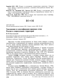 Таксономия и классификация врановых птиц России и сопредельных территорий