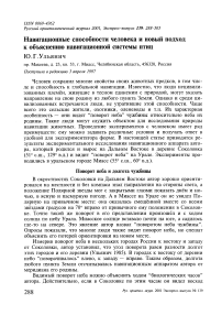 Навигационные способности человека и новый подход к объяснению навигационной системы птиц