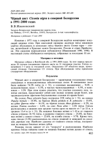 Чёрный аист Ciconia nigra в Северной Белоруссии в 1991-2000 годах