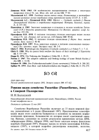 Ревизия видов семейства Passeridae (Passeriformes, Aves) в Северной Палеарктике