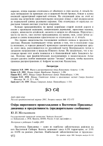 Озёра пирогенного происхождения в Восточном Присаянье: динамика и продуктивность (предварительное сообщение)