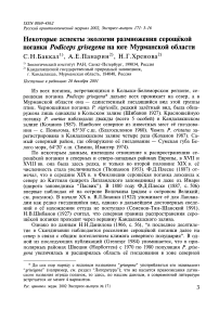 Некоторые аспекты экологии размножения серощёкой поганки Podiceps grisegena на юге Мурманской области