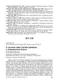 К экологии сойки Garrulus glandarius в Ленинградской области