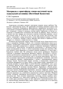 Материалы к орнитофауне северо-восточной части Алакольской котловины (Восточный Казахстан)