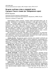 Встречи залётных птиц в северной части Среднего Сихотэ-Алиня (юг Хабаровского края)