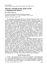 Заметки о питании редких видов дятлов в Ленинградской области