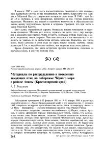 Материалы по распределению и поведению зимующих птиц на побережье Чёрного моря в районе Анапы (Краснодарский край)