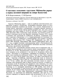 О массовых скоплениях турухтанов Philomachus pugnax в период весенней миграции на севере Казахстана