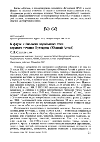 К фауне и биологии воробьиных птиц верхнего течения Бухтармы (Южный Алтай)