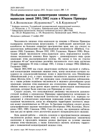 Необычно высокая концентрация хищных птиц-мышеедов зимой 2001/2002 годов в Южном Приморье