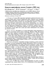 Новости орнитофауны дельты Селенги в 2002 году