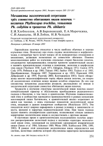 Механизмы экологической сегрегации трёх совместно обитающих видов пеночек - веснички Phylloscopus trochilus, теньковки Ph. collybita и трещотки Ph. sibilatrix