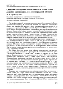 Сведения о гнездовой жизни болотных гаичек Parus palustris, населяющих леса Ленинградской области