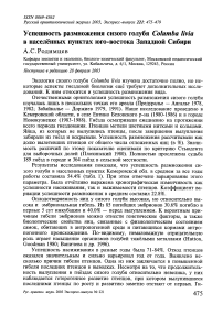 Успешность размножения сизого голубя Columba livia в населённых пунктах юго-востока Западной Сибири