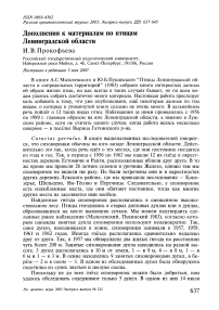 Дополнения к материалам по птицам Ленинградской области