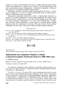 Наблюдения над хищными птицами и совами в Порховском районе Псковской области в 2000-2002 годах