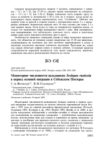 Мониторинг численности вальдшнепа Scolopax rusticola в период осенней миграции в Себежском Поозерье
