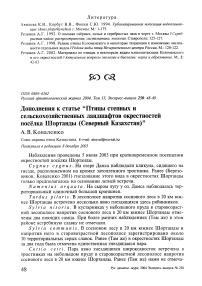 Дополнения к статье "Птицы степных и сельскохозяйственных ландшафтов окрестностей посёлка Шортанды (Северный Казахстан)"