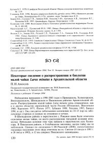 Некоторые сведения о распространении и биологии малой чайки Larus minutus в Архангельской области