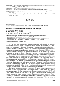 Орнитологические наблюдения на Кипре в августе 2002 года