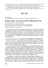 Встречи новых для юго-восточного Приладожья птиц