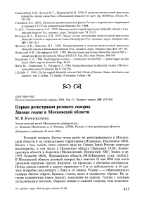 Первая регистрация розового скворца Sturnus roseus в Московской области