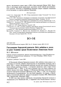 Гнездование бородатой неясыти Strix nebulosa в лесах по реке Хлавице среди Полистовско-Ловатских болот