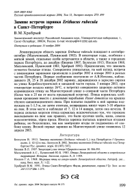 Зимние встречи зарянки Erithacus rubecula в Санкт-Петербурге