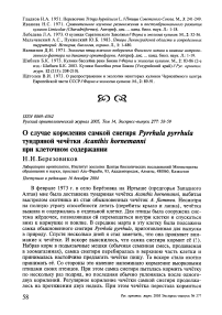 О случае кормления самкой снегиря Pyrrhula pyrrhula тундряной чечётки Acanthis hornemanni при клеточном содержании