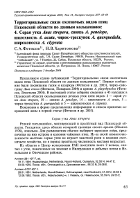 Территориальные связи охотничьих видов птиц Псковской области по данным кольцевания: 4. Серая утка Anas strepera, свиязь А. репеlope, шилохвость A. acuta, чирок-трескунок A. querquedula, широконоска A. clypeata