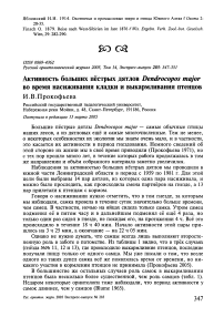 Активность больших пёстрых дятлов Dendrocopos major во время насиживания кладки и выкармливания птенцов