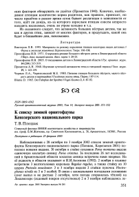 К списку зимней орнитофауны Кенозерского национального парка