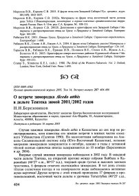 О встрече зимородка Alcedo atthis в дельте Тентека зимой 2001/2002 годов