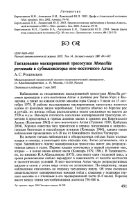 Гнездование маскированной трясогузки Motacilla personata в субвысокогорье юго-восточного Алтая