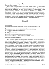 Гнездование лесных воробьиных птиц в сооружениях человека