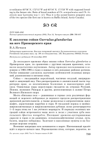 К экологии сойки Garrulus glandarius на юге Приморского края
